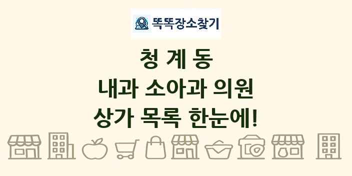 청계동 내과 소아과 의원 상가 목록 및 정보