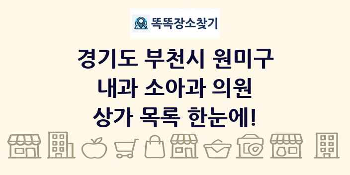 경기도 부천시 원미구 내과 소아과 의원 상가 목록 및 정보
