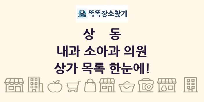 상동 내과 소아과 의원 상가 목록 및 정보