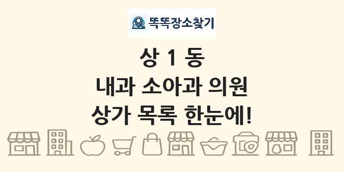 상1동 내과 소아과 의원 상가 목록 및 정보