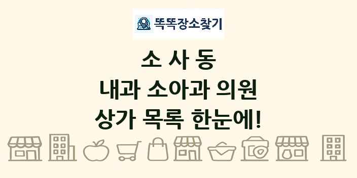 소사동 내과 소아과 의원 상가 목록 및 정보