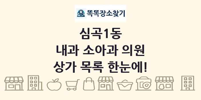 심곡1동 내과 소아과 의원 상가 목록 및 정보