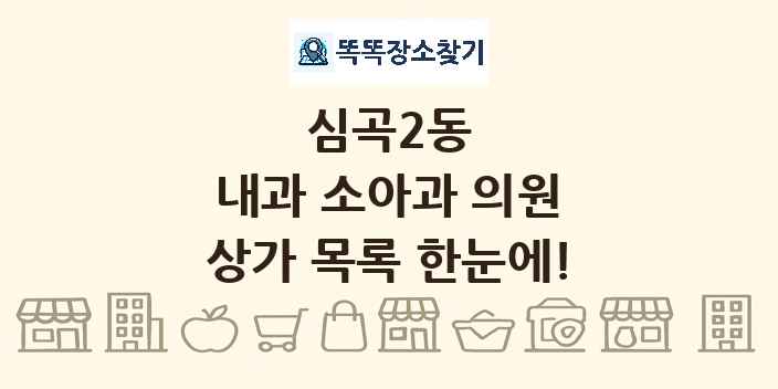심곡2동 내과 소아과 의원 상가 목록 및 정보