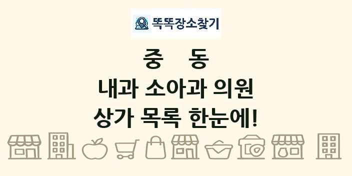중동 내과 소아과 의원 상가 목록 및 정보