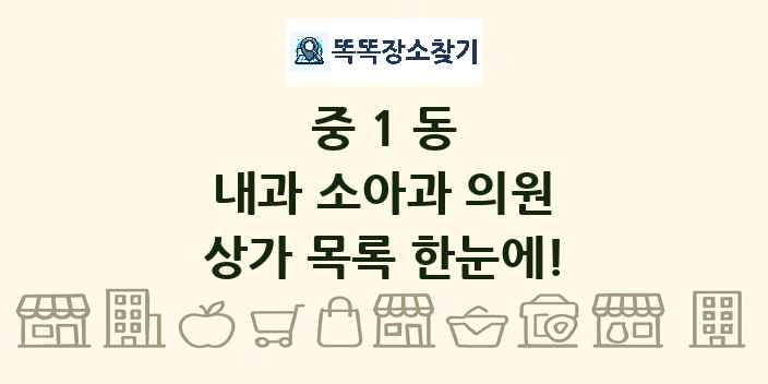 중1동 내과 소아과 의원 상가 목록 및 정보