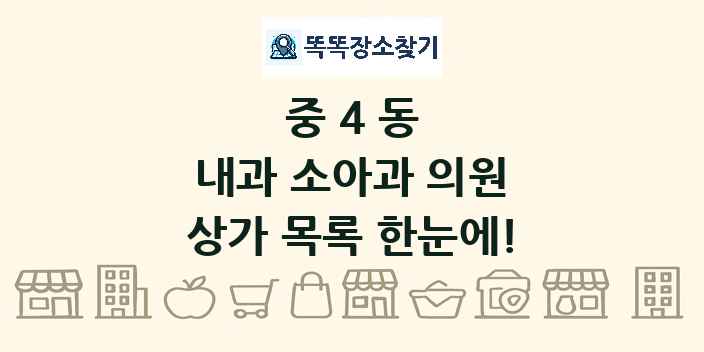 중4동 내과 소아과 의원 상가 목록 및 정보