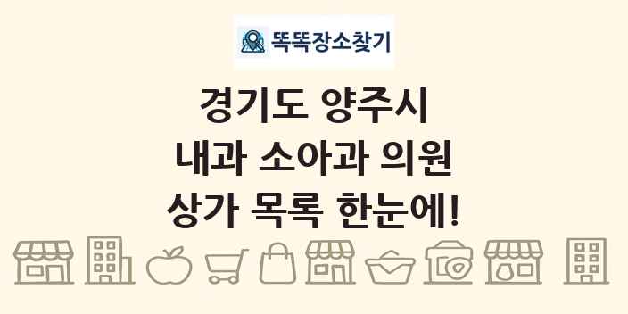 경기도 양주시 내과 소아과 의원 상가 목록 및 정보