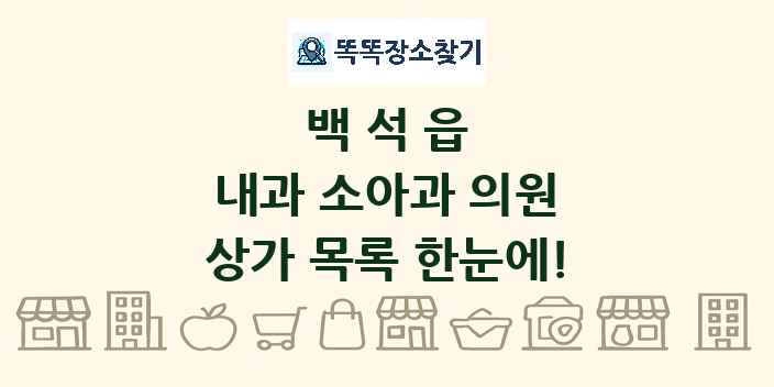 백석읍 내과 소아과 의원 상가 목록 및 정보