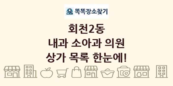 회천2동 내과 소아과 의원 상가 목록 및 정보