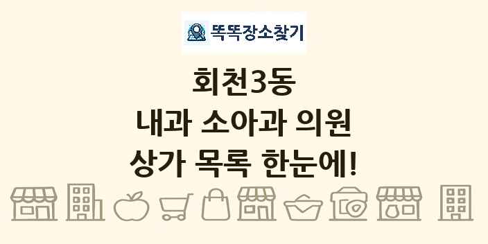 회천3동 내과 소아과 의원 상가 목록 및 정보