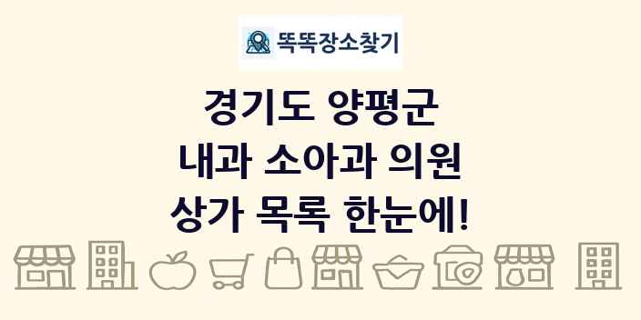 경기도 양평군 내과 소아과 의원 상가 목록 및 정보