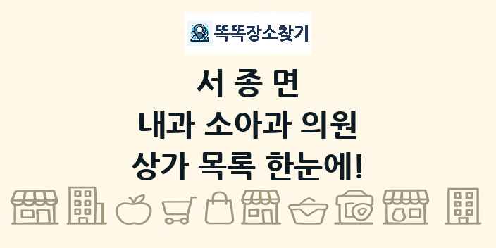 서종면 내과 소아과 의원 상가 목록 및 정보