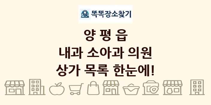 양평읍 내과 소아과 의원 상가 목록 및 정보