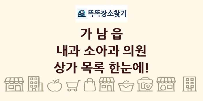 가남읍 내과 소아과 의원 상가 목록 및 정보