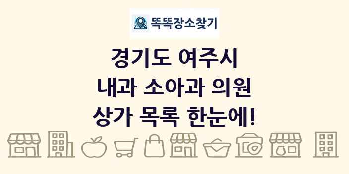 경기도 여주시 내과 소아과 의원 상가 목록 및 정보