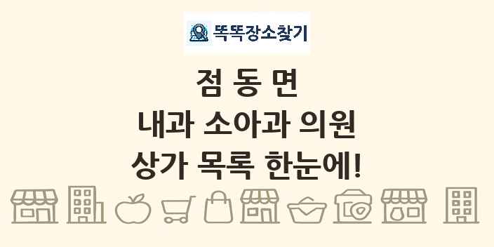 점동면 내과 소아과 의원 상가 목록 및 정보