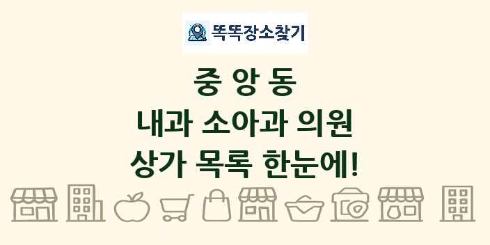 중앙동 내과 소아과 의원 상가 목록 및 정보