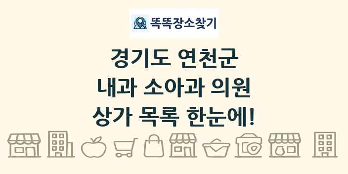경기도 연천군 내과 소아과 의원 상가 목록 및 정보
