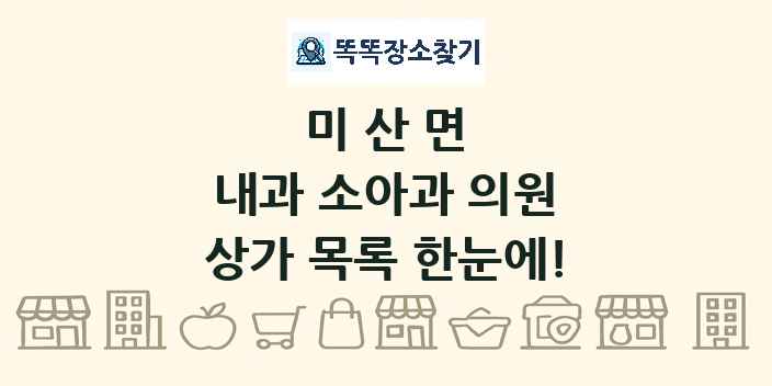 미산면 내과 소아과 의원 상가 목록 및 정보