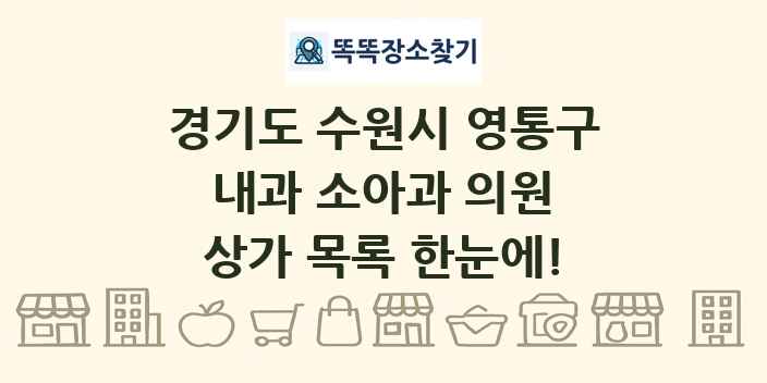 경기도 수원시 영통구 내과 소아과 의원 상가 목록 및 정보