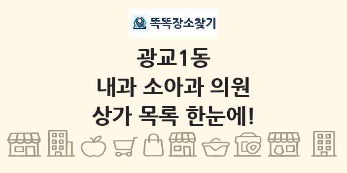 광교1동 내과 소아과 의원 상가 목록 및 정보