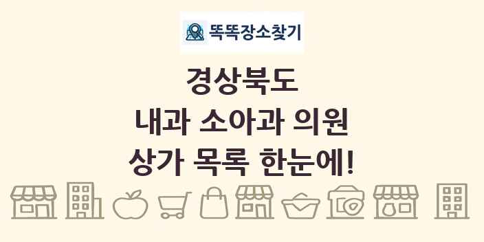 경상북도 내과 소아과 의원 상가 목록 및 정보