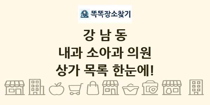 강남동 내과 소아과 의원 상가 목록 및 정보
