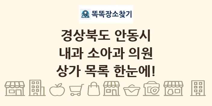 경상북도 안동시 내과 소아과 의원 상가 목록 및 정보