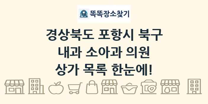 경상북도 포항시 북구 내과 소아과 의원 상가 목록 및 정보