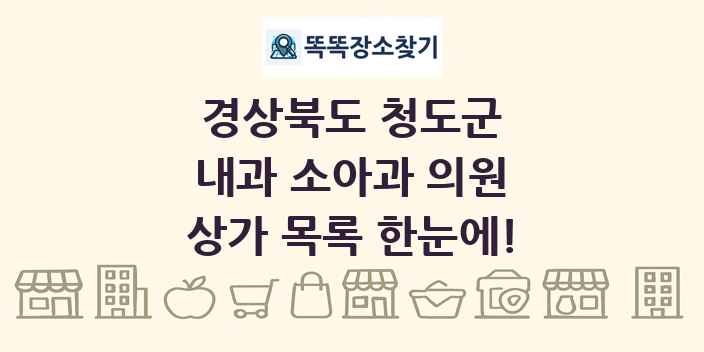 경상북도 청도군 내과 소아과 의원 상가 목록 및 정보