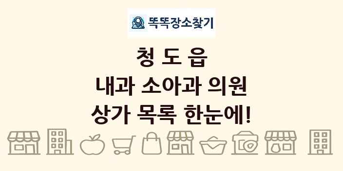 청도읍 내과 소아과 의원 상가 목록 및 정보