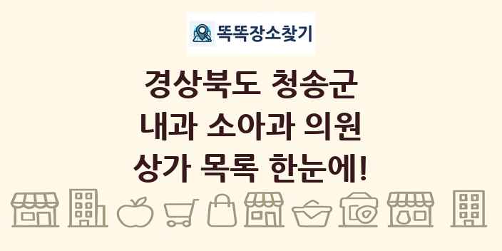 경상북도 청송군 내과 소아과 의원 상가 목록 및 정보
