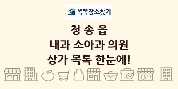 청송읍 내과 소아과 의원 상가 목록 및 정보