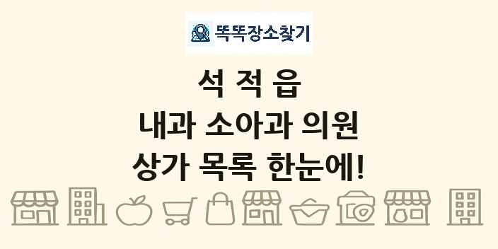 석적읍 내과 소아과 의원 상가 목록 및 정보