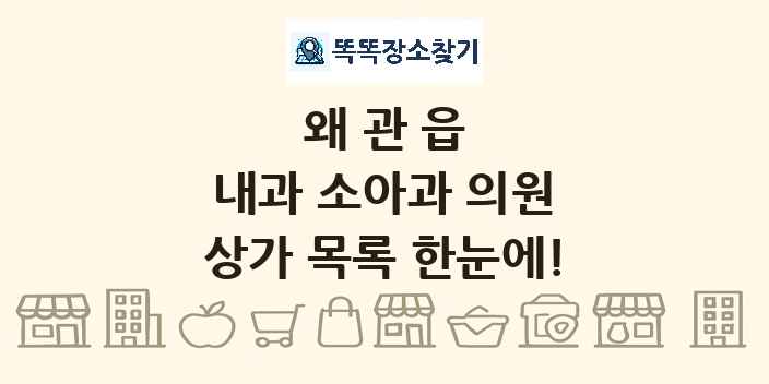 왜관읍 내과 소아과 의원 상가 목록 및 정보