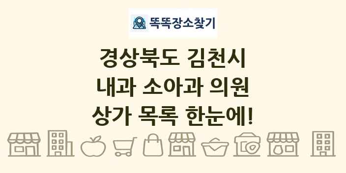 경상북도 김천시 내과 소아과 의원 상가 목록 및 정보