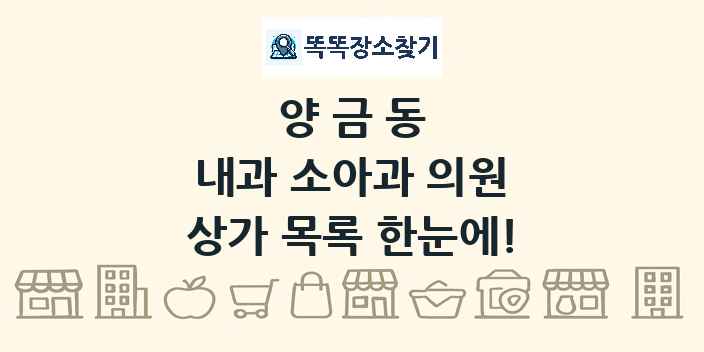 양금동 내과 소아과 의원 상가 목록 및 정보