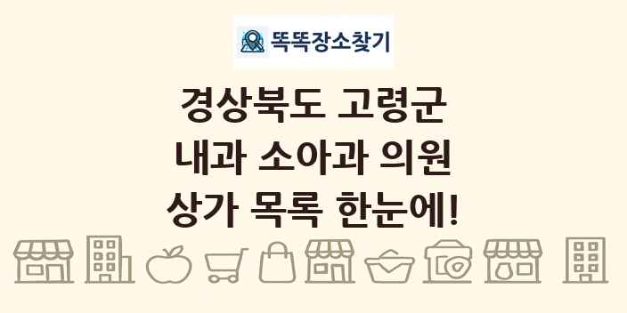 경상북도 고령군 내과 소아과 의원 상가 목록 및 정보
