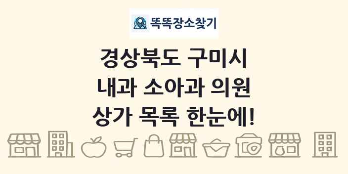 경상북도 구미시 내과 소아과 의원 상가 목록 및 정보
