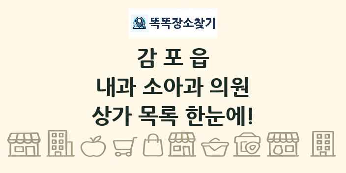 감포읍 내과 소아과 의원 상가 목록 및 정보