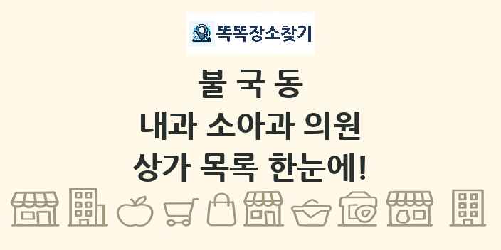 불국동 내과 소아과 의원 상가 목록 및 정보