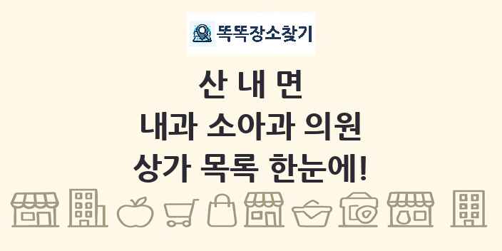 산내면 내과 소아과 의원 상가 목록 및 정보