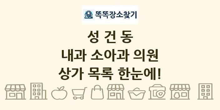 성건동 내과 소아과 의원 상가 목록 및 정보