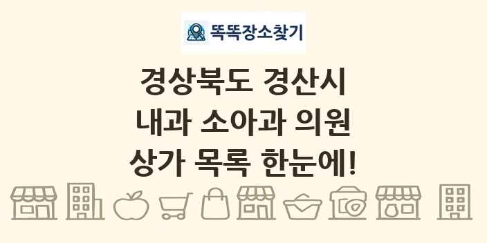 경상북도 경산시 내과 소아과 의원 상가 목록 및 정보