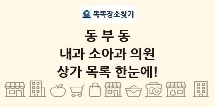 동부동 내과 소아과 의원 상가 목록 및 정보