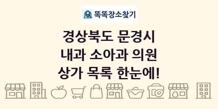 경상북도 문경시 내과 소아과 의원 상가 목록 및 정보