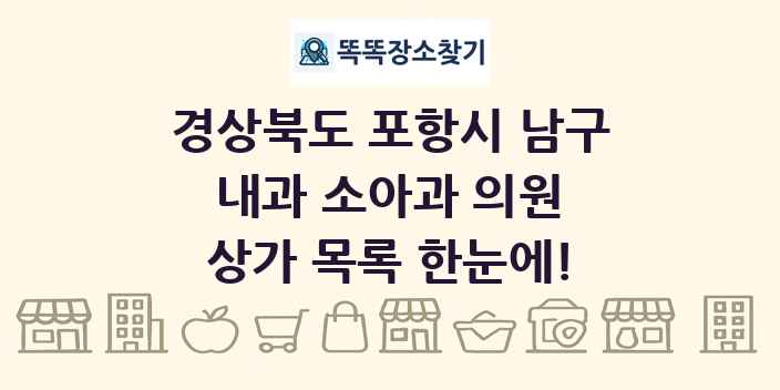 경상북도 포항시 남구 내과 소아과 의원 상가 목록 및 정보