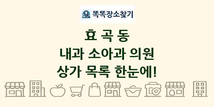 효곡동 내과 소아과 의원 상가 목록 및 정보