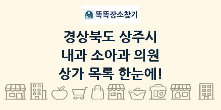 경상북도 상주시 내과 소아과 의원 상가 목록 및 정보