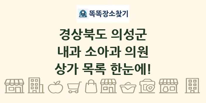경상북도 의성군 내과 소아과 의원 상가 목록 및 정보